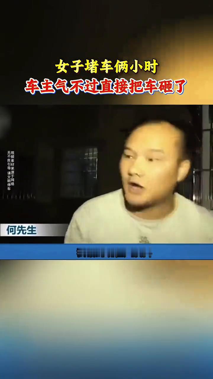 停车被堵了用这招就可以。
女子堵车俩小时，车主气不过直接把车砸了。她堵了我几个小