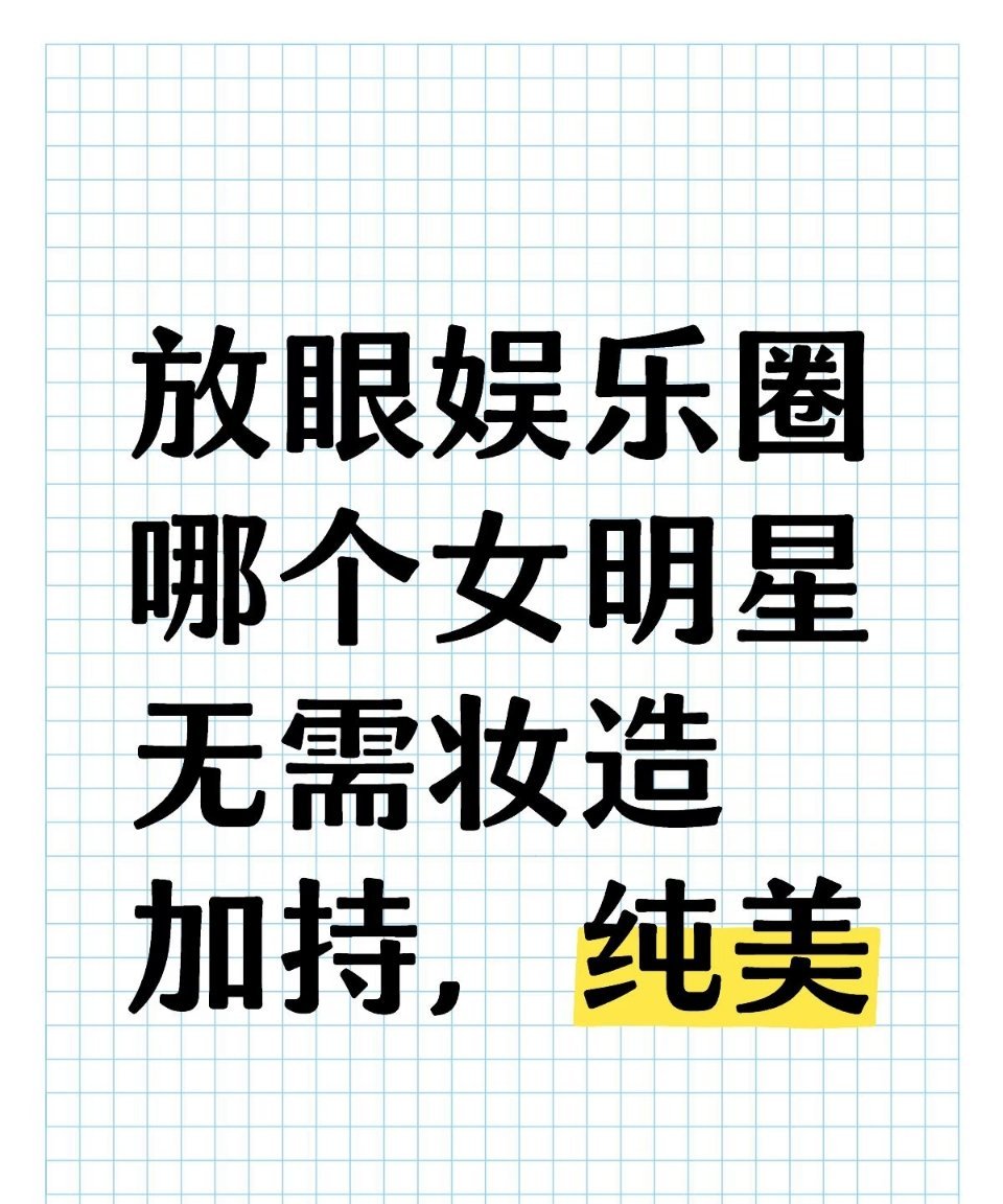 放眼娱乐圈哪个女明星无需妆造加持，纯美 