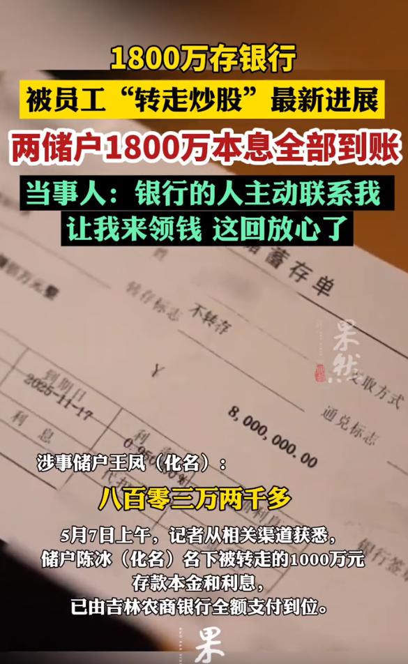 最新进展，1800万存款全部到账！

两个储户，一个1000万，另一个800万，