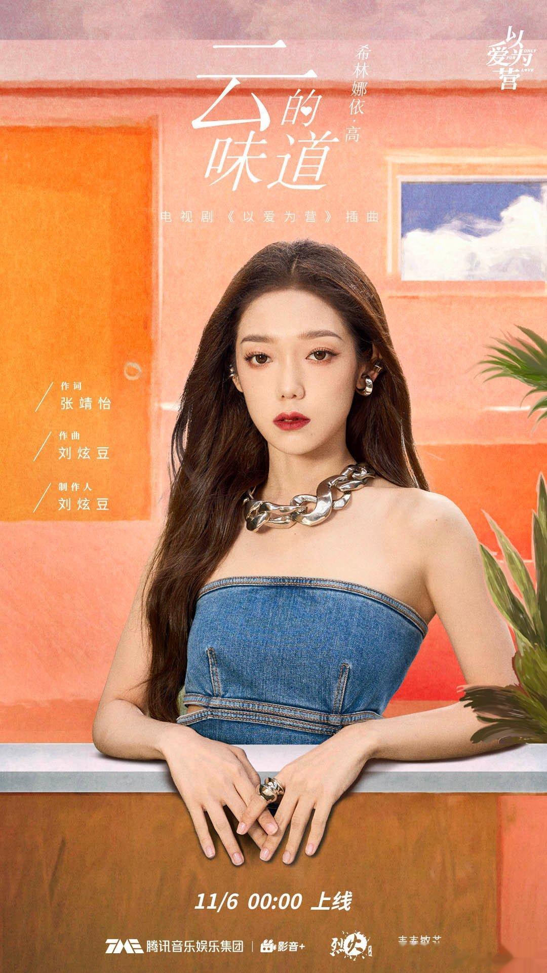 #硬糖少女303##希林娜依高# 今日份糖妹新鲜物料希林娜依高《以爱为营》最新影
