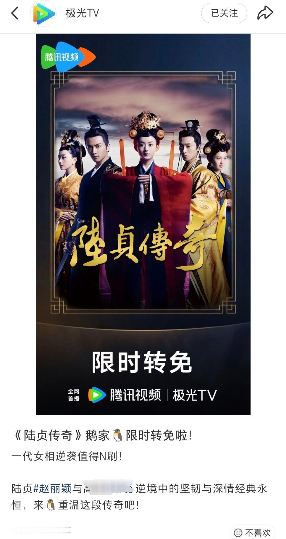 笑死了哈哈哈，陆贞传奇上线芒果TV后，腾讯又争又抢的😂腾讯陆贞传奇限时转免了拜