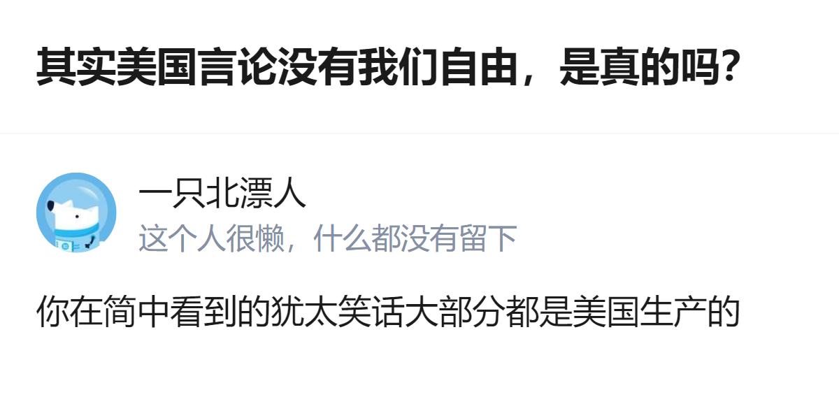 从现有信息看，针对“美国言论没有我们自由”的疑问，回答里提到美国存在不能反犹太人