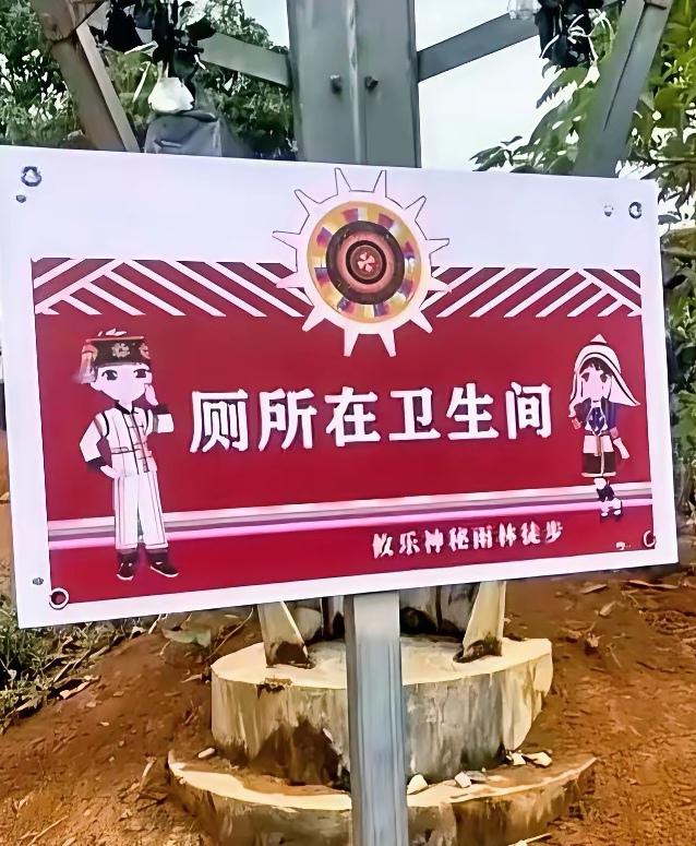 厕所在卫生间，静待神明降临。
景区里的一个醒目的指示牌，令无数人驻足查看。
请友