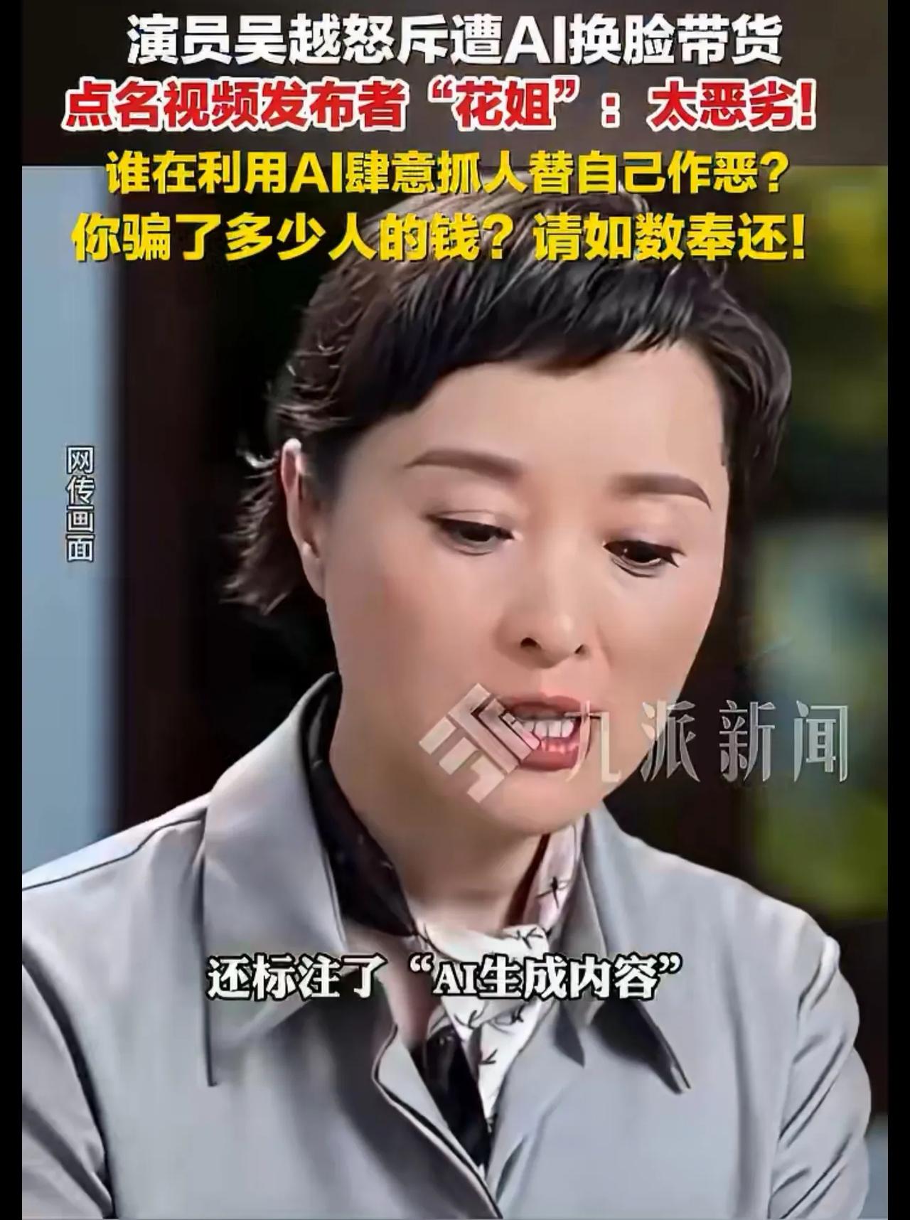一早就看见了演员吴越的打假声明，有人盗用她的形象直播带货。我一直相信她的人品，所