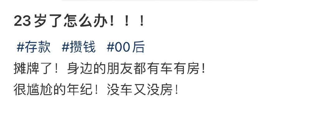 23岁了怎么办！！！ ​​​