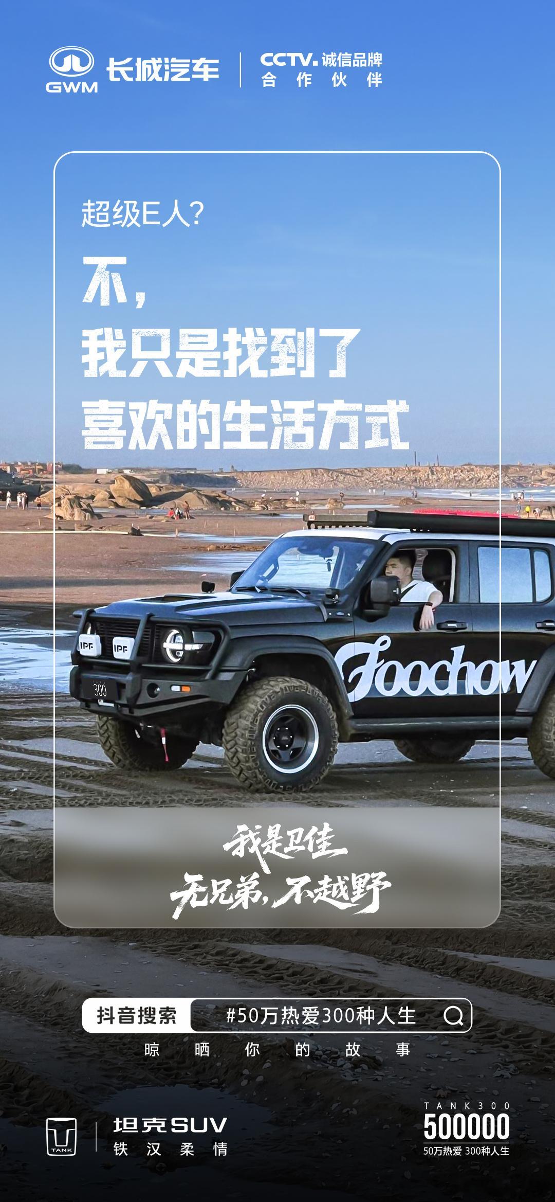 去野、去闯、去创作把生活过成自己想要的样子坦克300 50万热爱300种人生 系