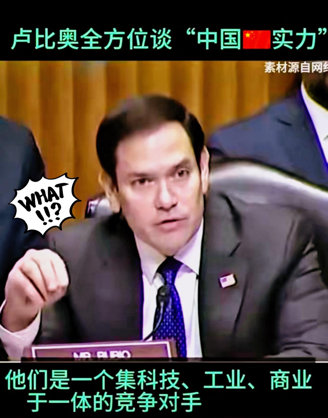 卢比奥是有名的反华分子，口才相当好！发现自从当了国务卿后似乎对中国的认识更加深入