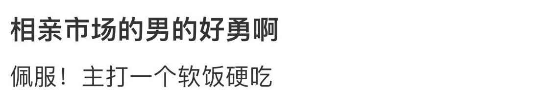 婚恋市场的男人都很勇敢 ​​​