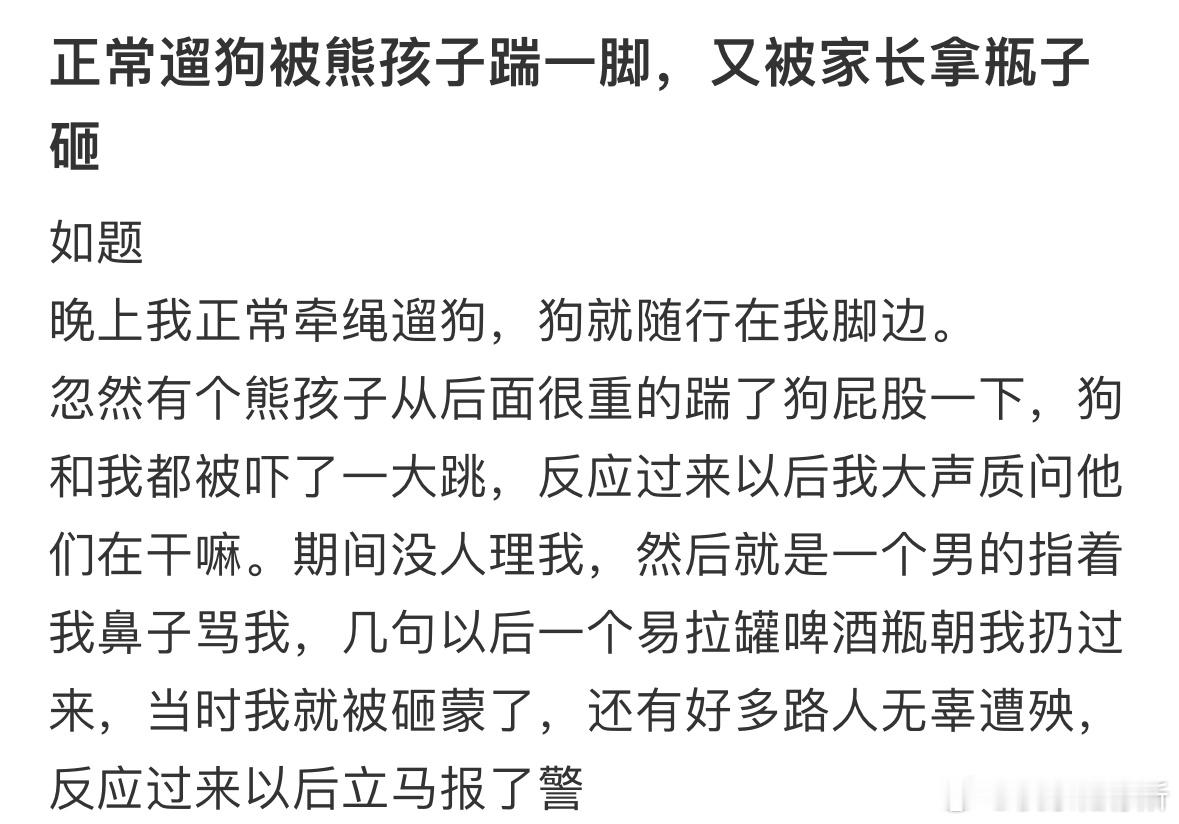 正常遛狗被熊孩子踹一脚，又被家长拿瓶子砸[哆啦A梦害怕] ​​​