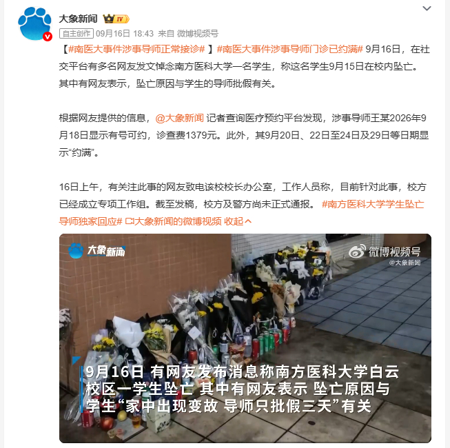 南医大事件涉事导师门诊已约满有媒体记者查询医疗预约平台发现，网传涉事的这名导师，