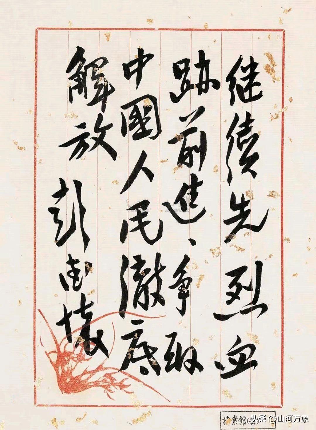 彭德怀手迹不亚于黄庭坚