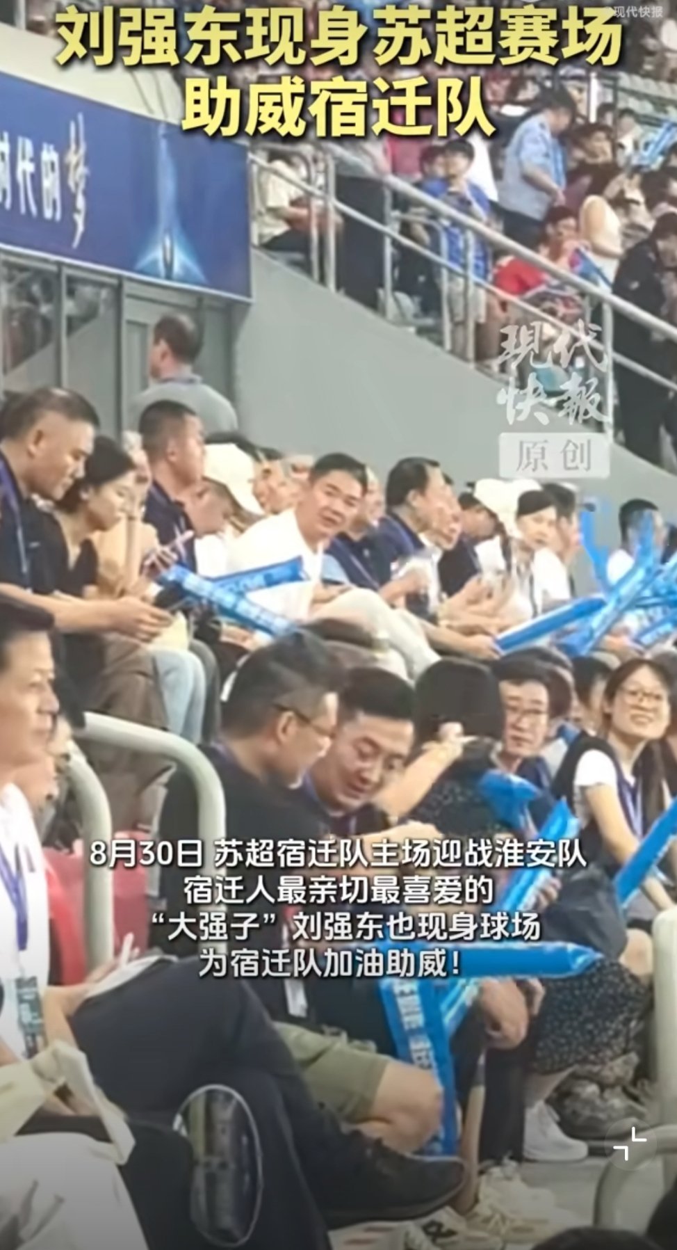 #京东苏超最强应援##刘强东现身苏超赛场##刘强东苏超赛场助威宿迁队#8月30日