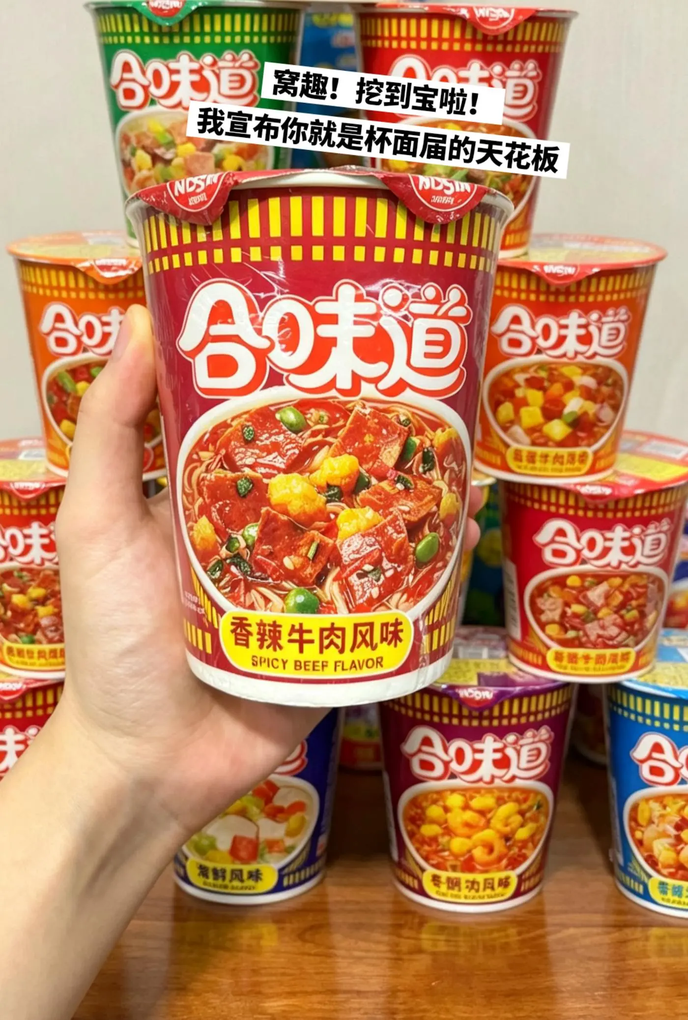合味道杯面，你的权威我后知后觉。
