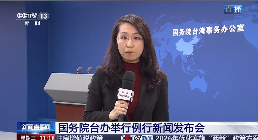 民心所向 祖国统一，势不可挡！ 2025年12月31日上午，国务院台办举行例行新