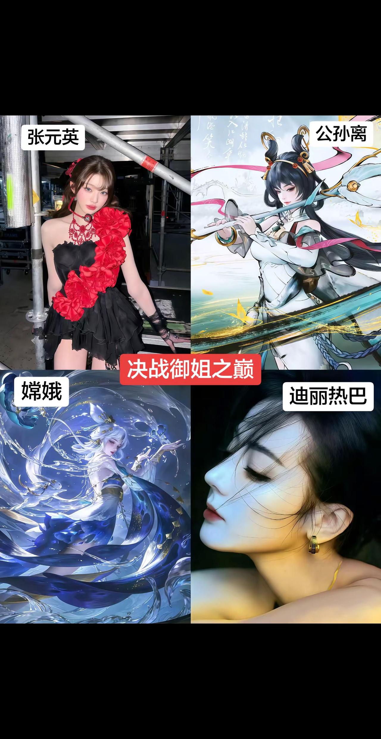 明显有人在硬撑！御姐 张元英 公孙离 嫦娥