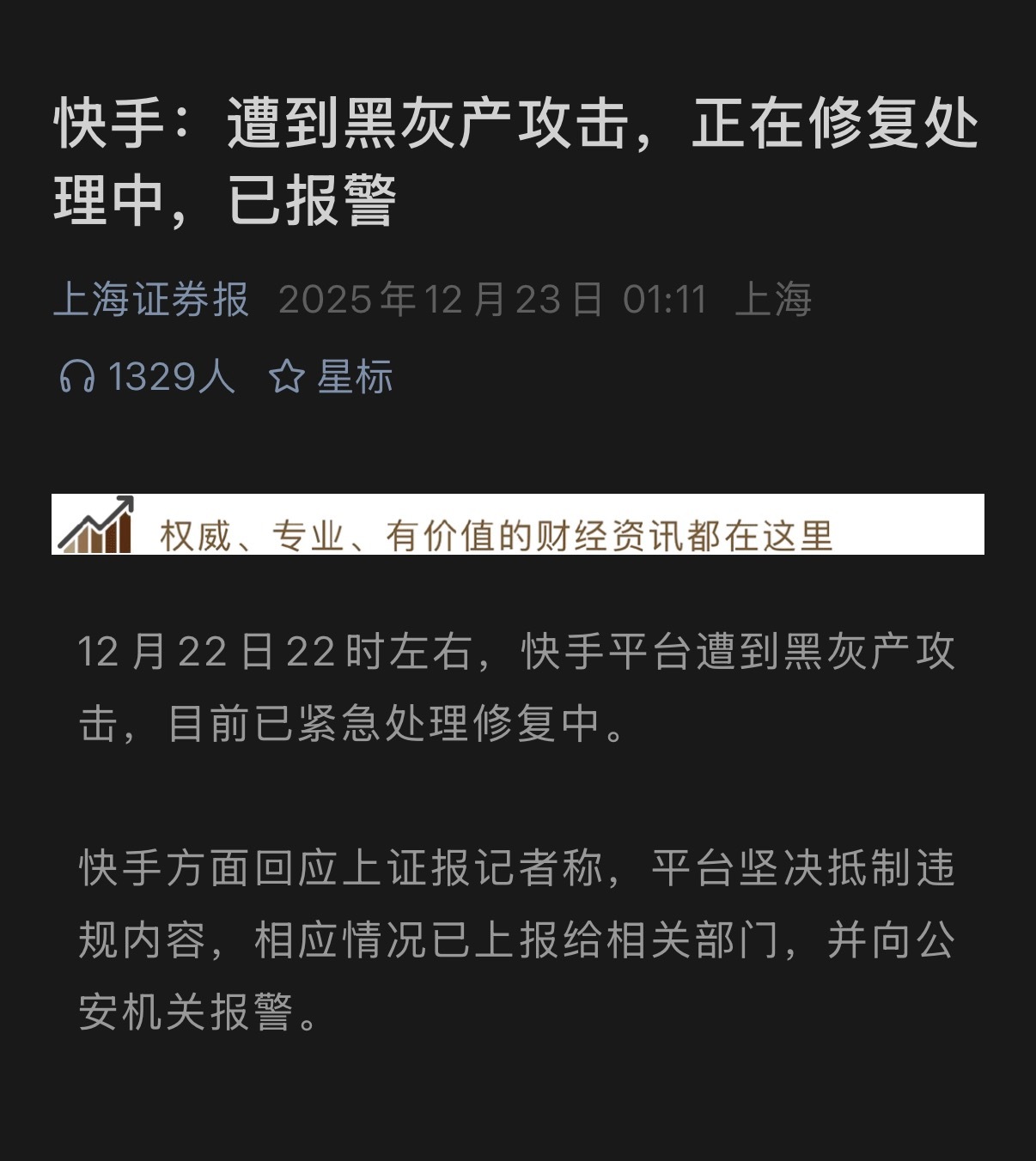 快手遭受黑客攻击 