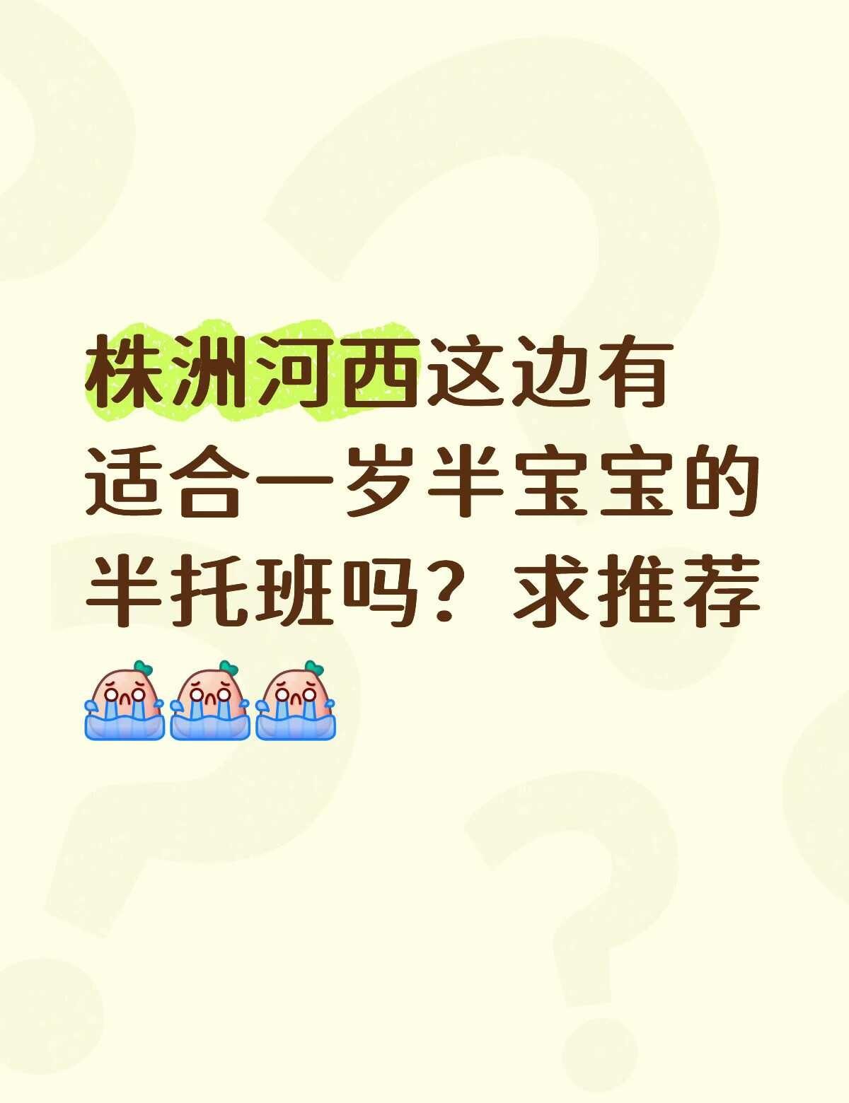 株洲一岁半宝宝托班
株洲宝宝托班幼儿园宝妈早教日常
求求求！急急急！适合一岁半宝