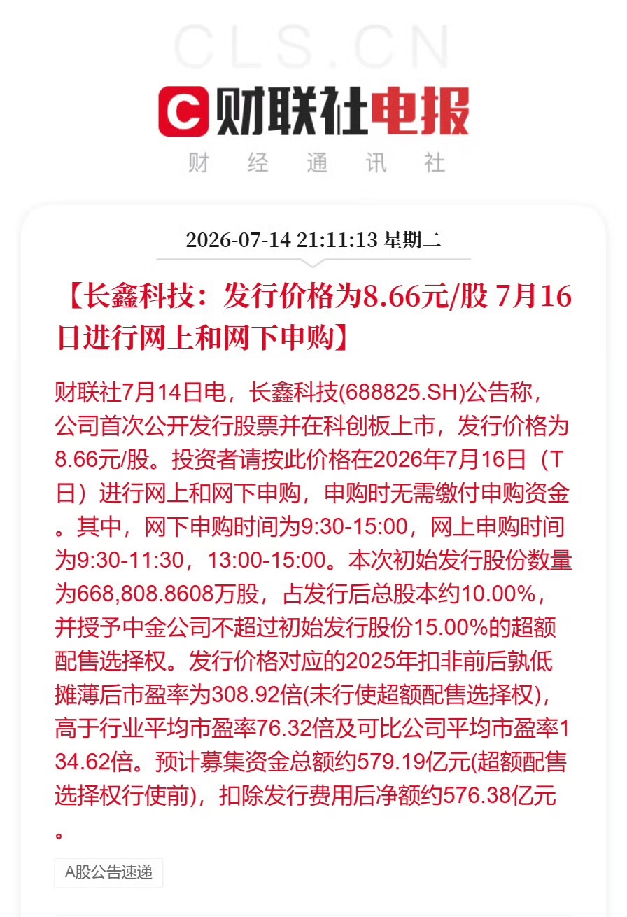 长鑫科技发行价8.66元据说股灾要来了是真的吗