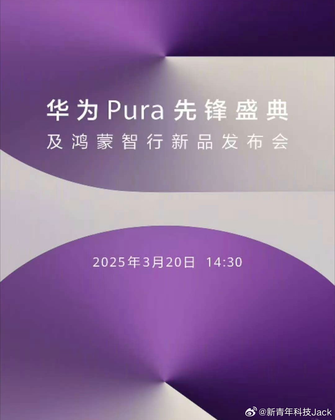 明天的华为Pura先锋盛典可以期待一下全网都能看，全新产品形态确实挺好奇的同时还