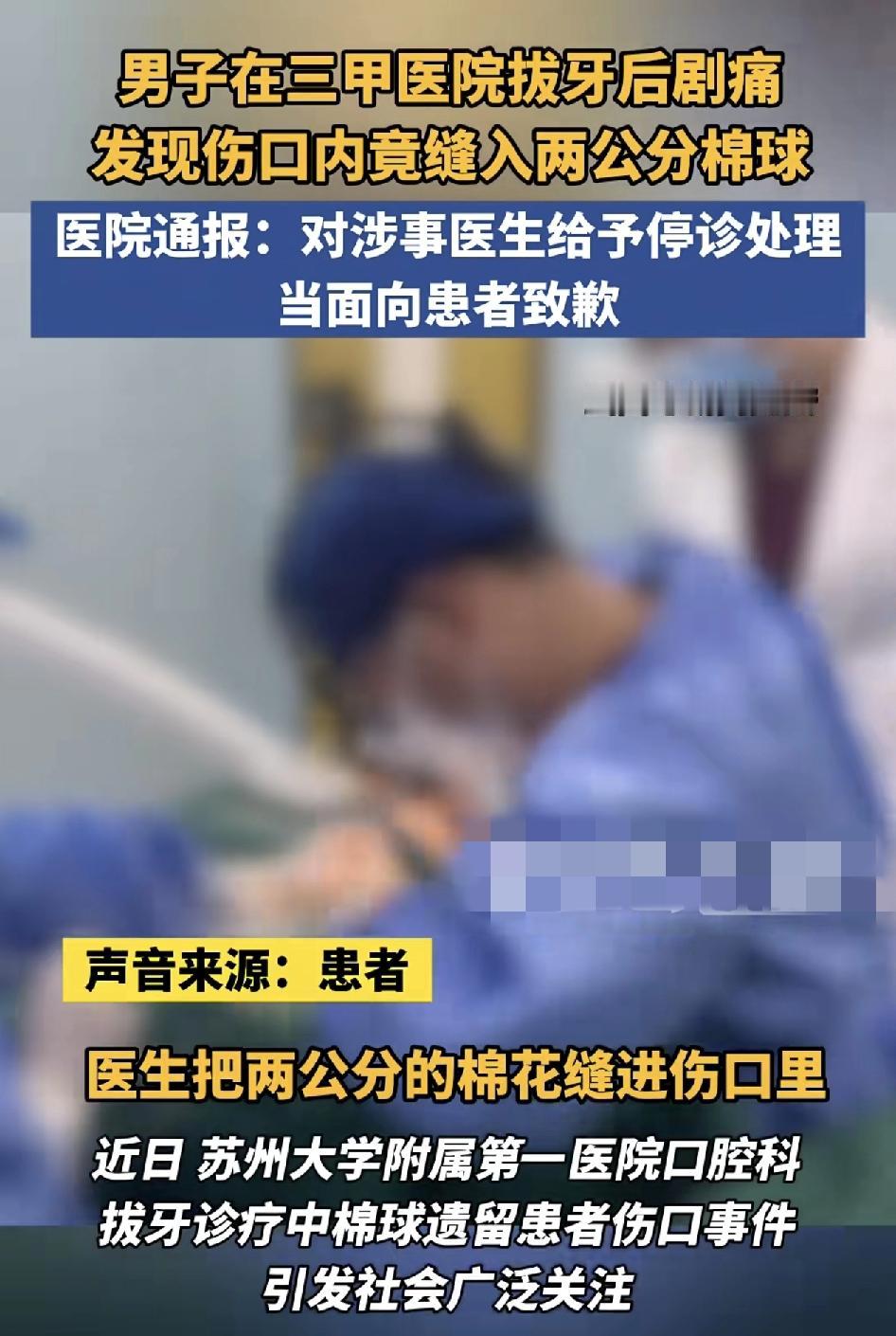苏州一男子在三甲医院拔牙时，医生误将一块棉球遗留在伤口处并缝合，导致男子手术之后