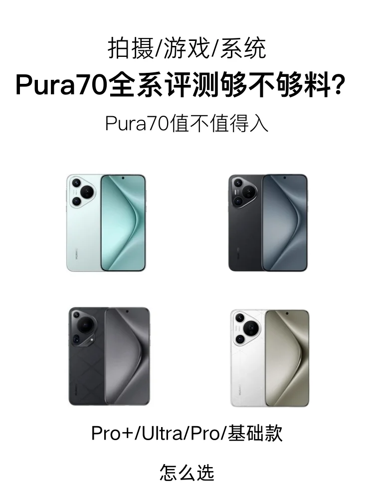 Pura70四款有啥不同？最直观展示看你怎么选