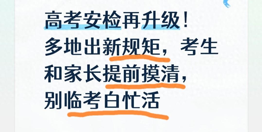 高考安检全面升级！智能安检门严查物品，这四类穿戴千万别带进考场
 
还有几天就是