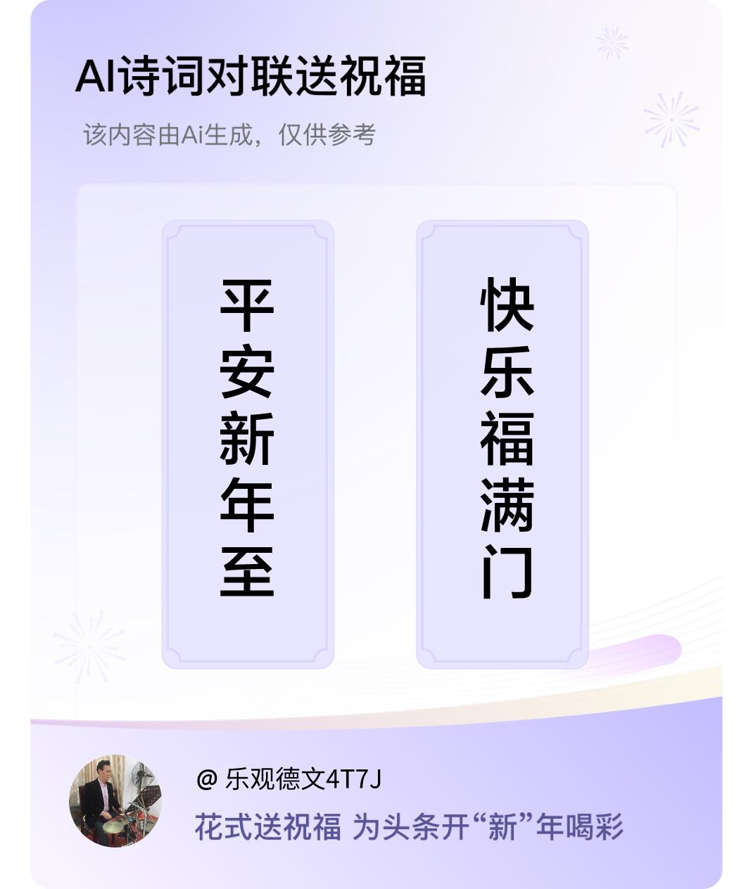 诗词对联贺新年上联：平安新年至，下联：快乐福满门。我正在参与【诗词对联贺新年】活