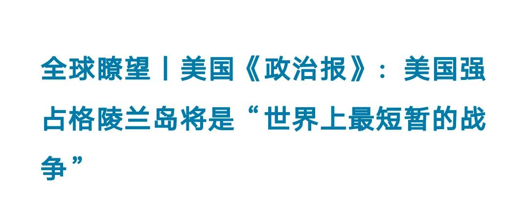 美国这头纸老虎，狠起来，连自己的伙计，都不放过，老特准备吃下丹麦的格陵兰岛。丹麦