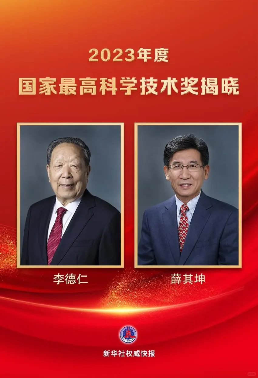 李德仁院士，薛其坤院士获最高奖