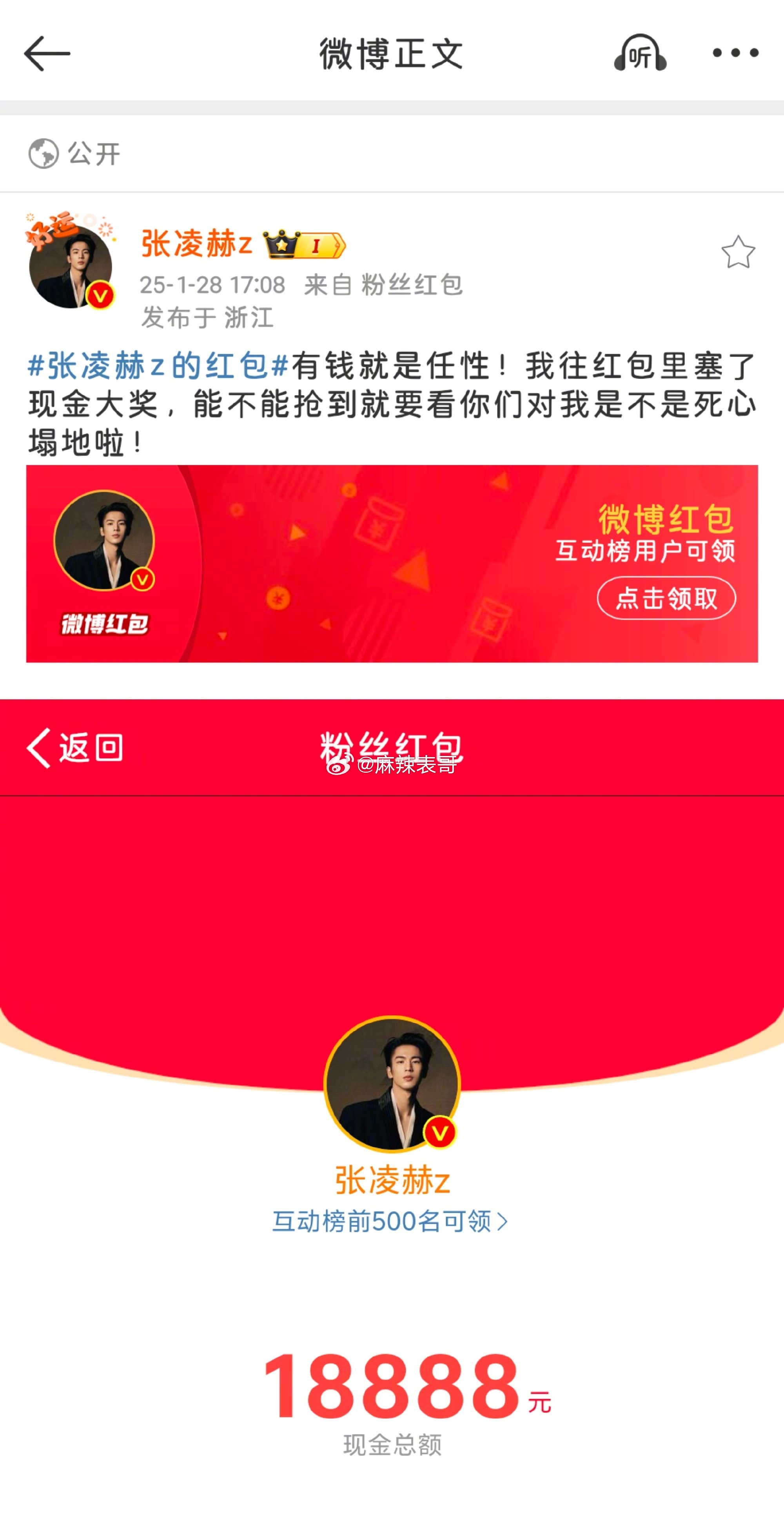 张凌赫的红包按粉丝等级发放，金额也不一样被吐槽了 