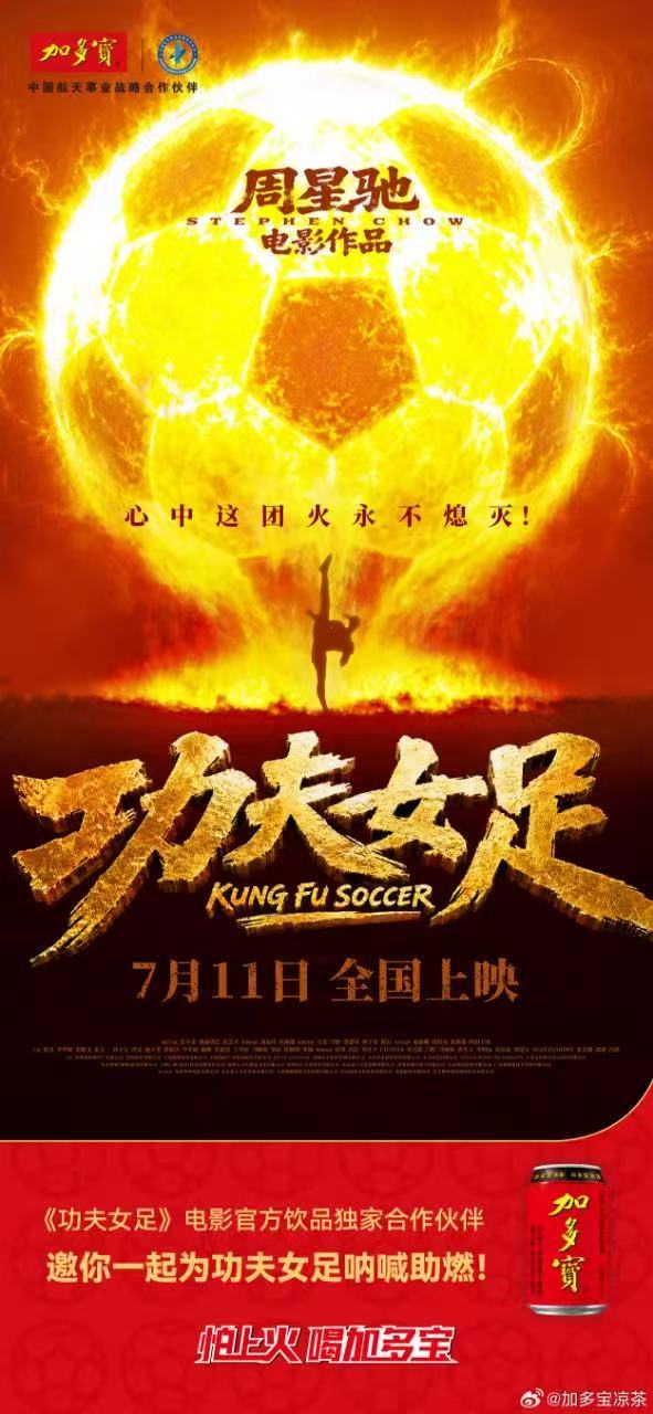 官宣了官宣了！加多宝正式成为官方饮品独家合作伙伴。星爷选加多宝，这波眼光毒辣，不