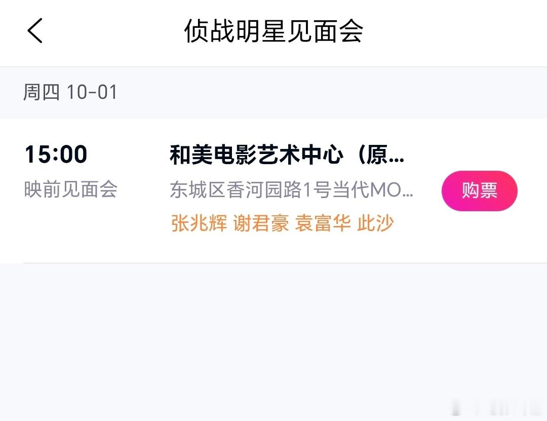 电影《侦战》10.1北京路演开票此沙，袁富华，谢君豪，张兆辉出席 ​​​