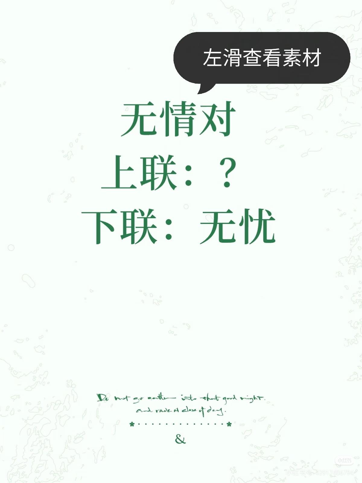 无情对：
上联：？
下联：无忧。