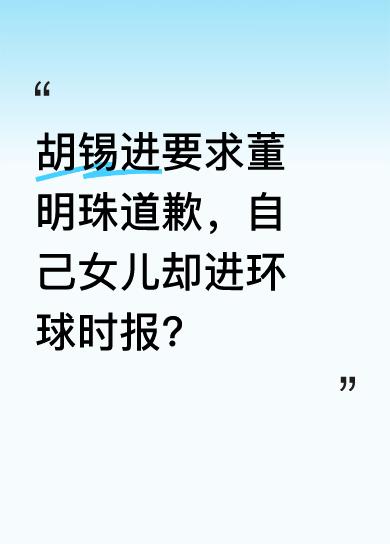 胡锡进长篇大论让董明珠道歉，可他女儿是海归文科，国外学历相当于国内三本，却进入了