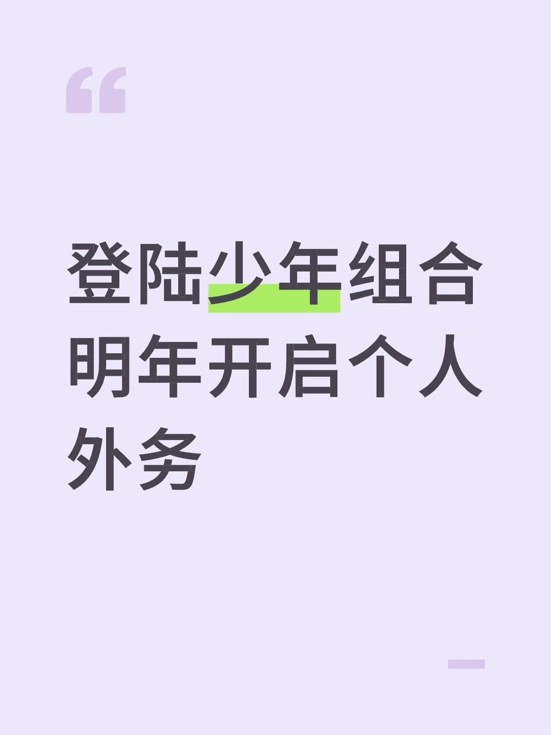 登陆少年组合个人外务登陆少年｜ 