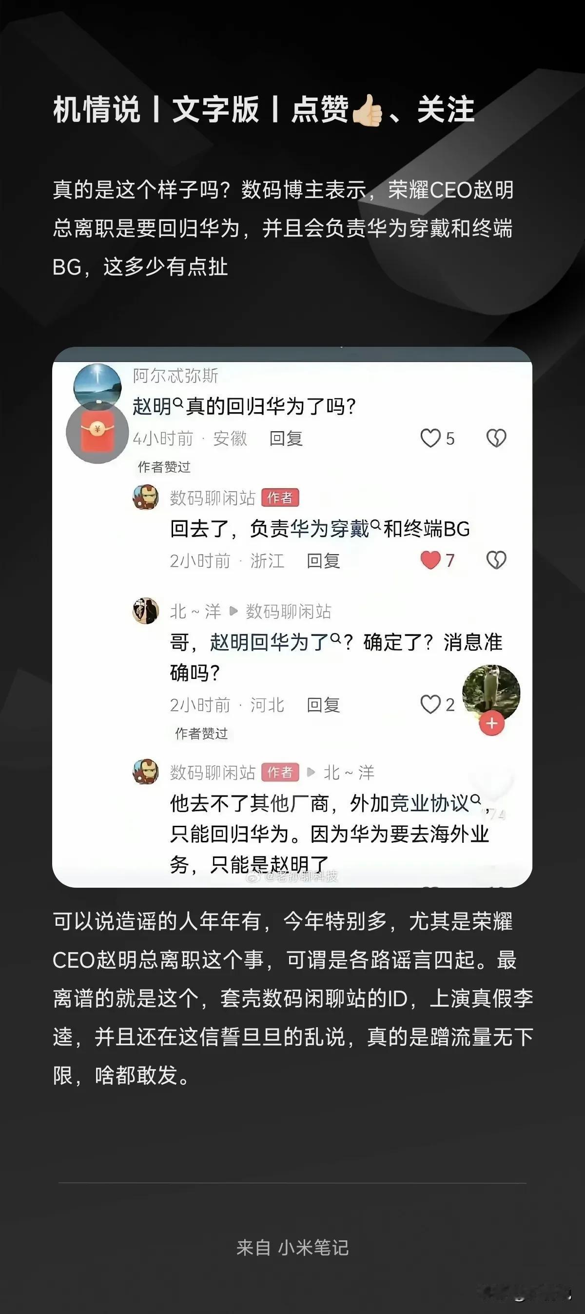 真的是这个样子吗？数码博主表示，荣耀CEO赵明总离职是要回归华为，并且会负责华为