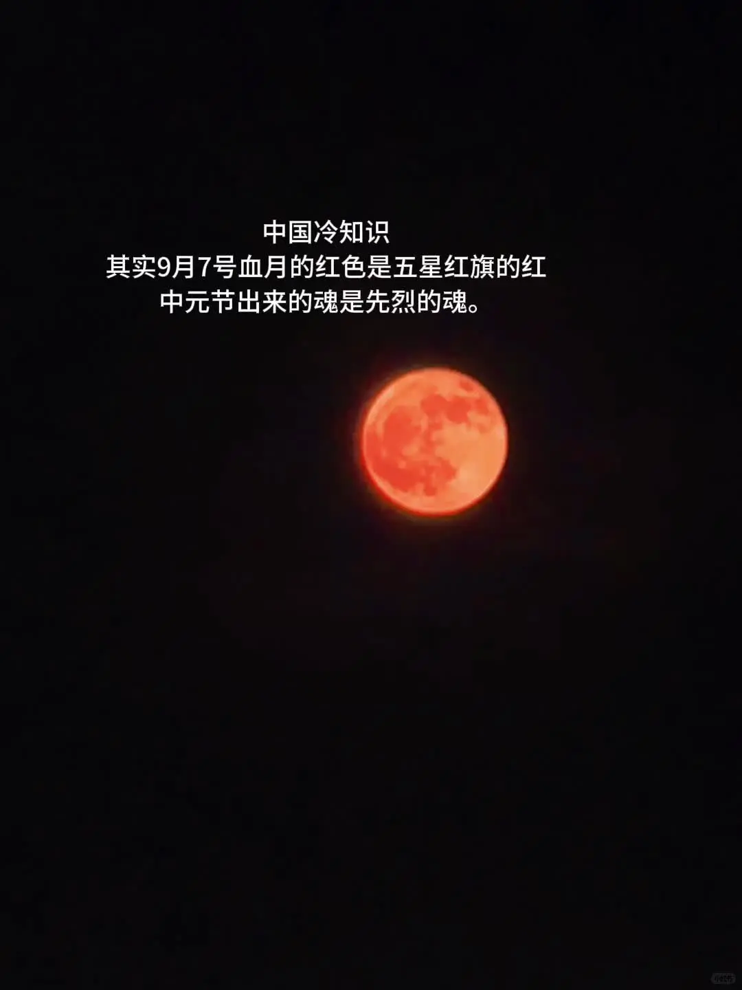 中国冷知识  其实 9月7号血月 的红色是五星红旗的红  中元节出来的...