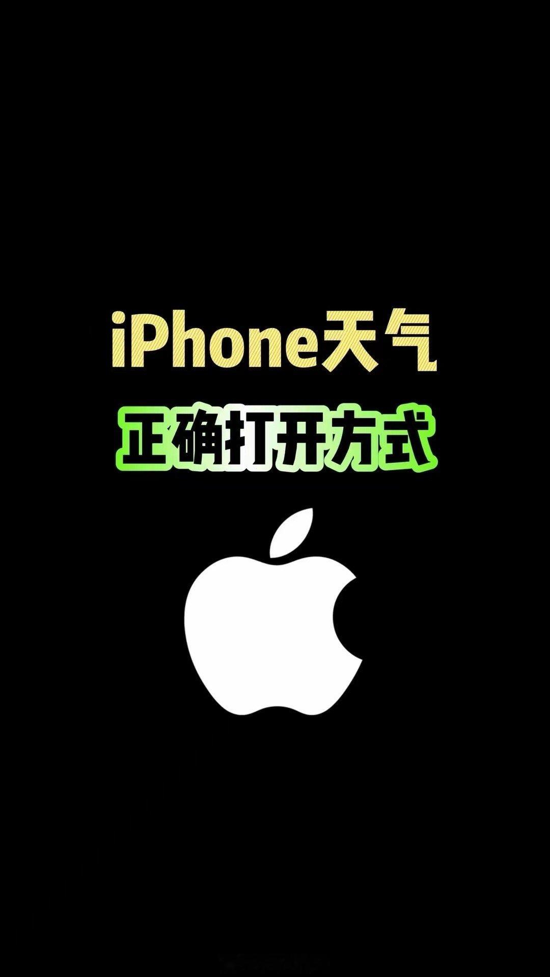 iPhone天气的正确打开方式，你知道吗。 ​​​