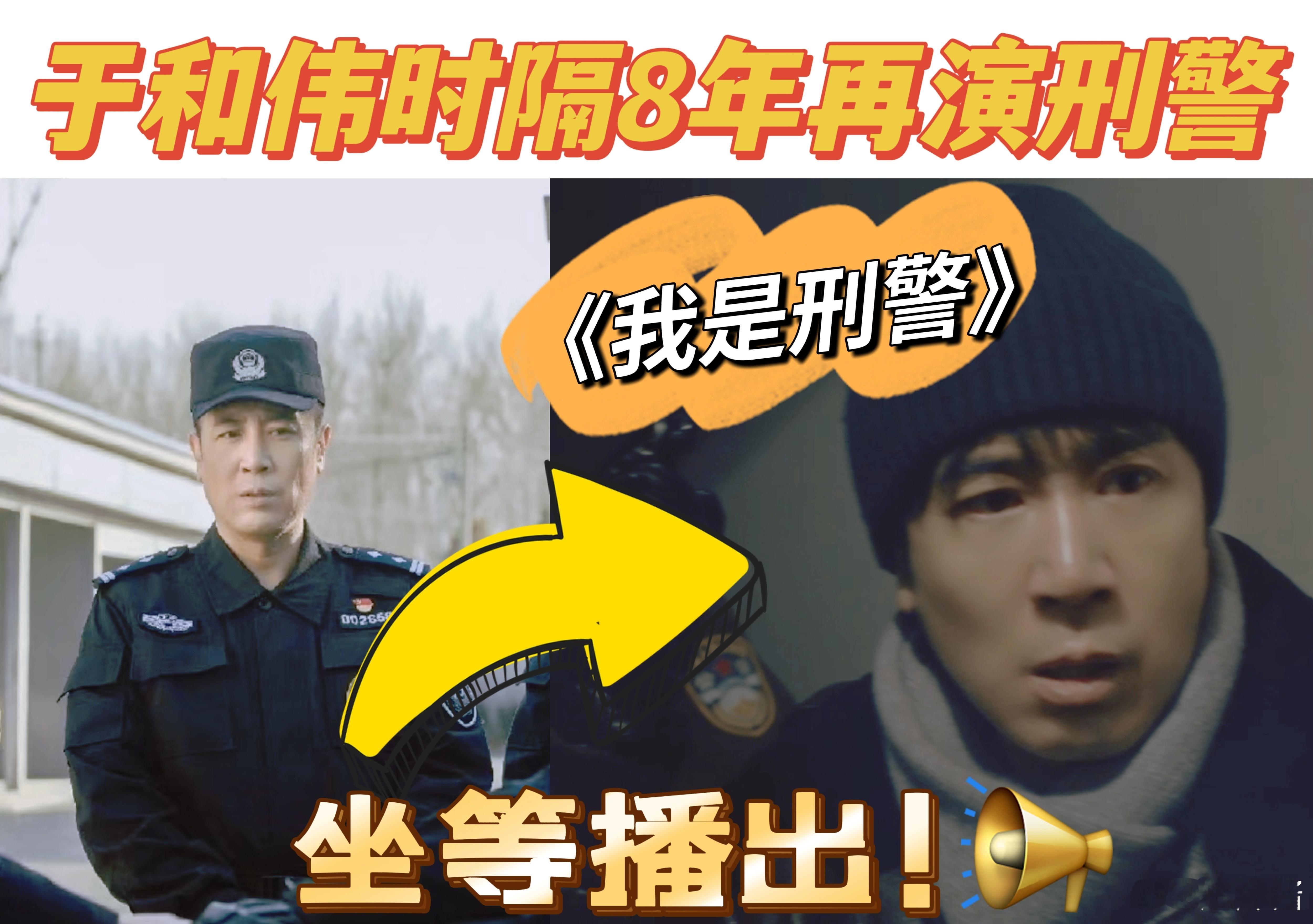 8年终于等到于和伟刑侦剧  不得不说，于和伟就像是演艺界的一颗常青树，无论在何种