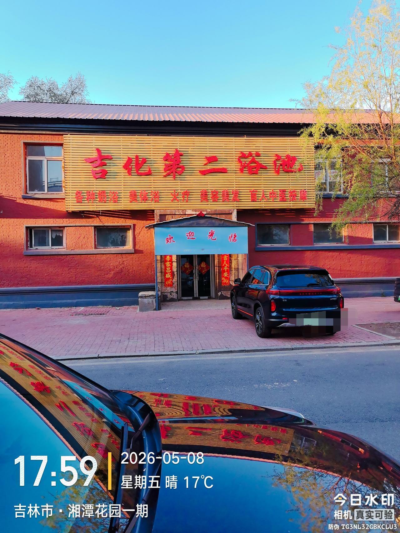 我想问一下吉林市吉化公司的前辈，80年代时，吉化公司曾经有多少个国营浴池？有知道