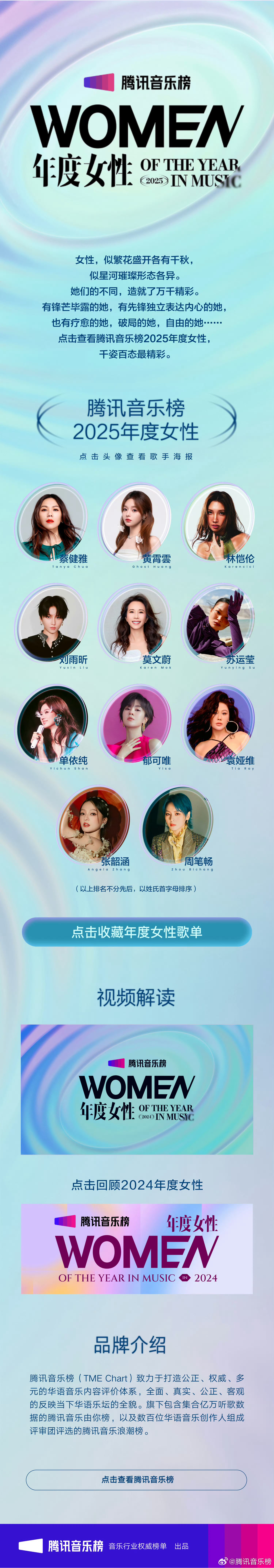 腾讯音乐榜年度女性腾讯音乐榜2025年度女性力量🈶[酷] ​​​