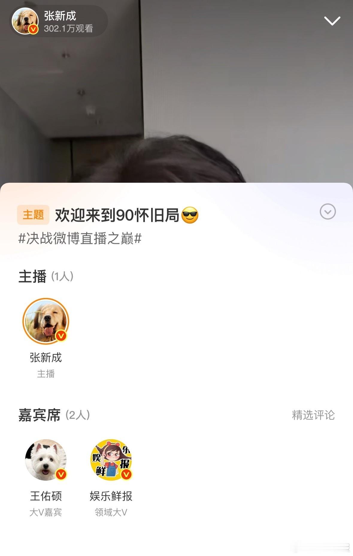 王佑硕在看张新成直播张新成直播cue王佑硕 谁懂啊！张新成直播惊喜点名王佑硕 ，