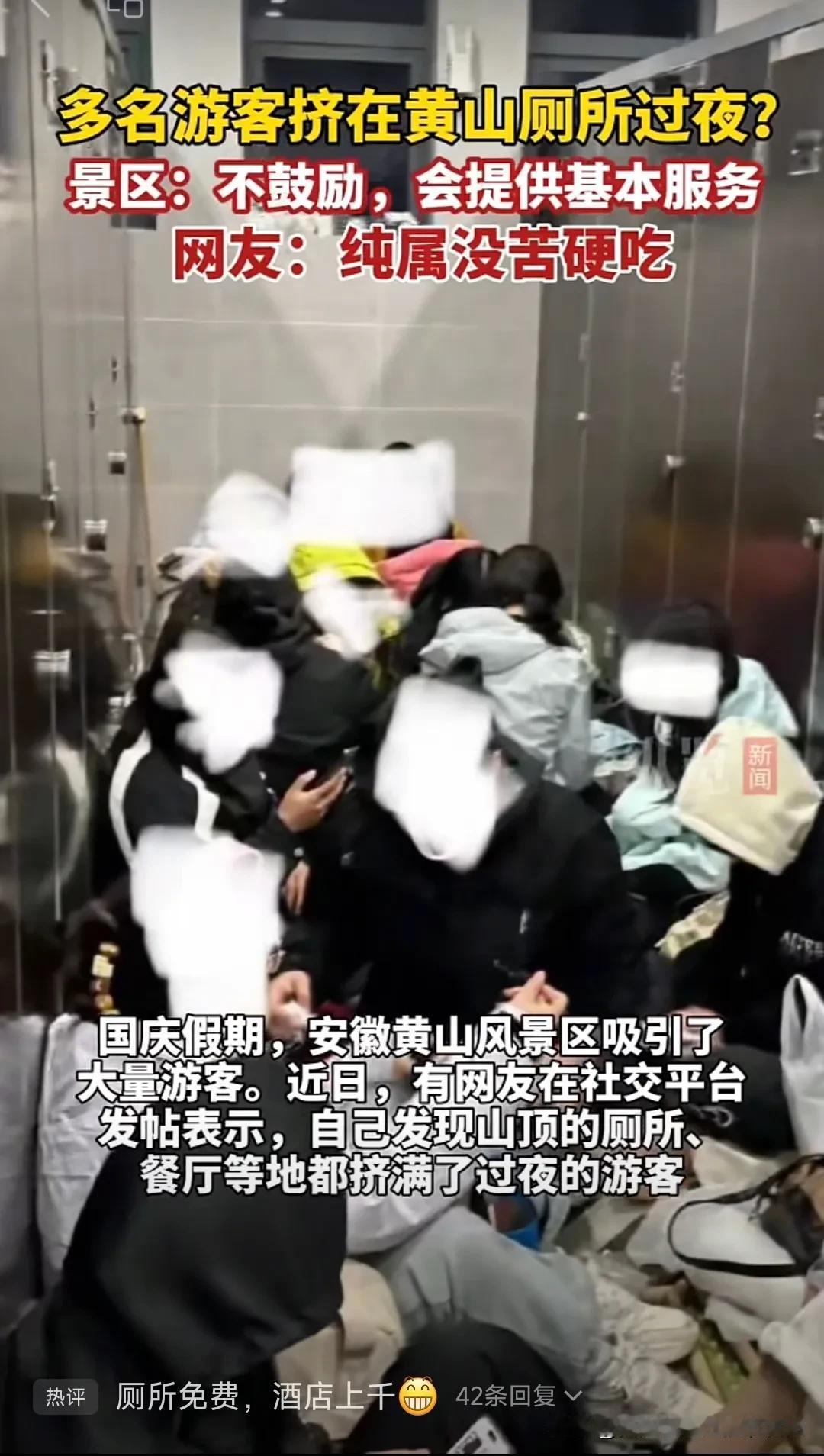 一些游客跑去黄山夜宿厕所就为了看一眼黄山日出的美景，这算找苦来吃吗？

我不这样