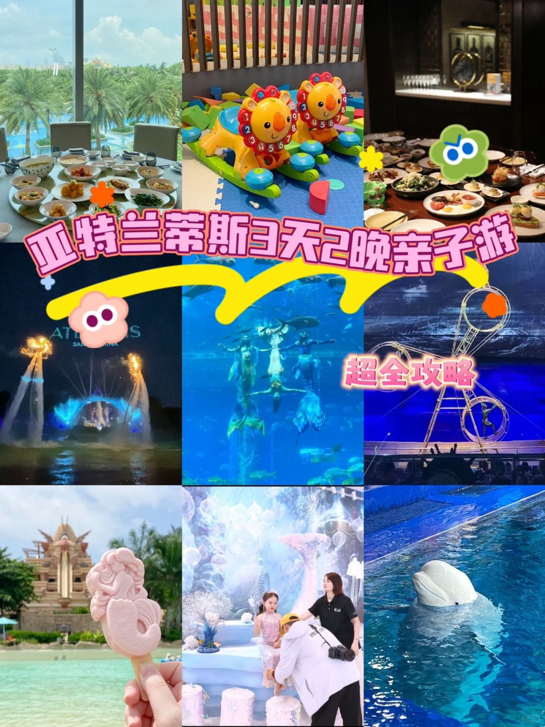 三亚亲子游 | 亚特兰蒂斯3天2晚超全攻略