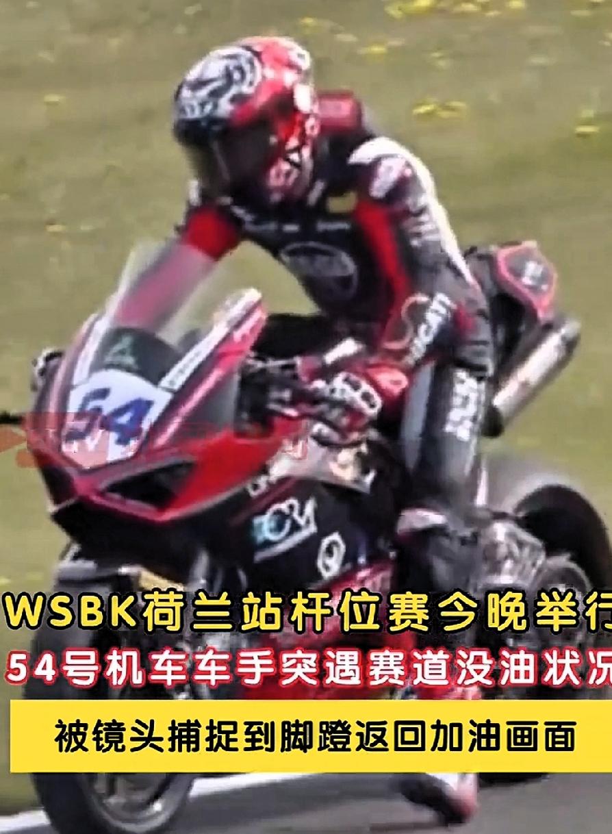 WSBK荷兰站车手脚蹬赛车：这不是狼狈，是职业赛车最动人的体面！
 
99%的人