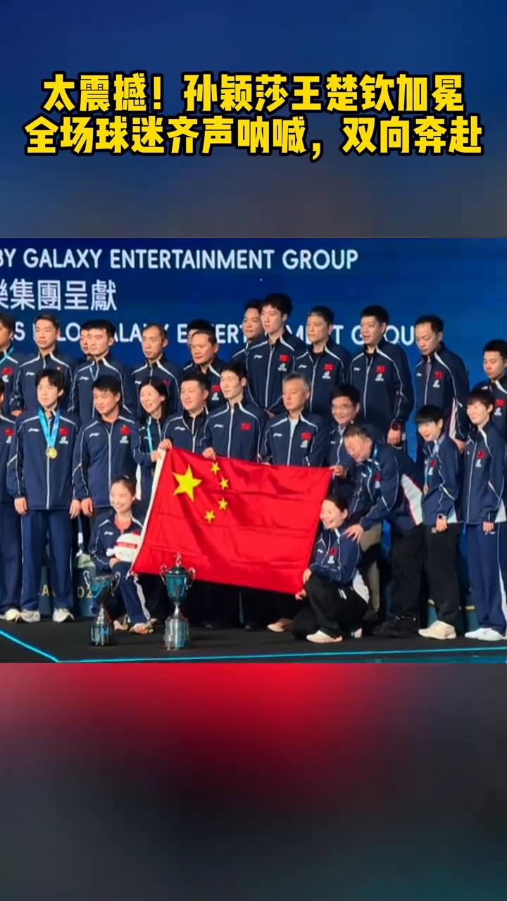 太震撼！孙颖莎王楚钦加冕，全场球迷齐声呐喊，双向奔赴。
太震撼了，领奖台上孙颖莎