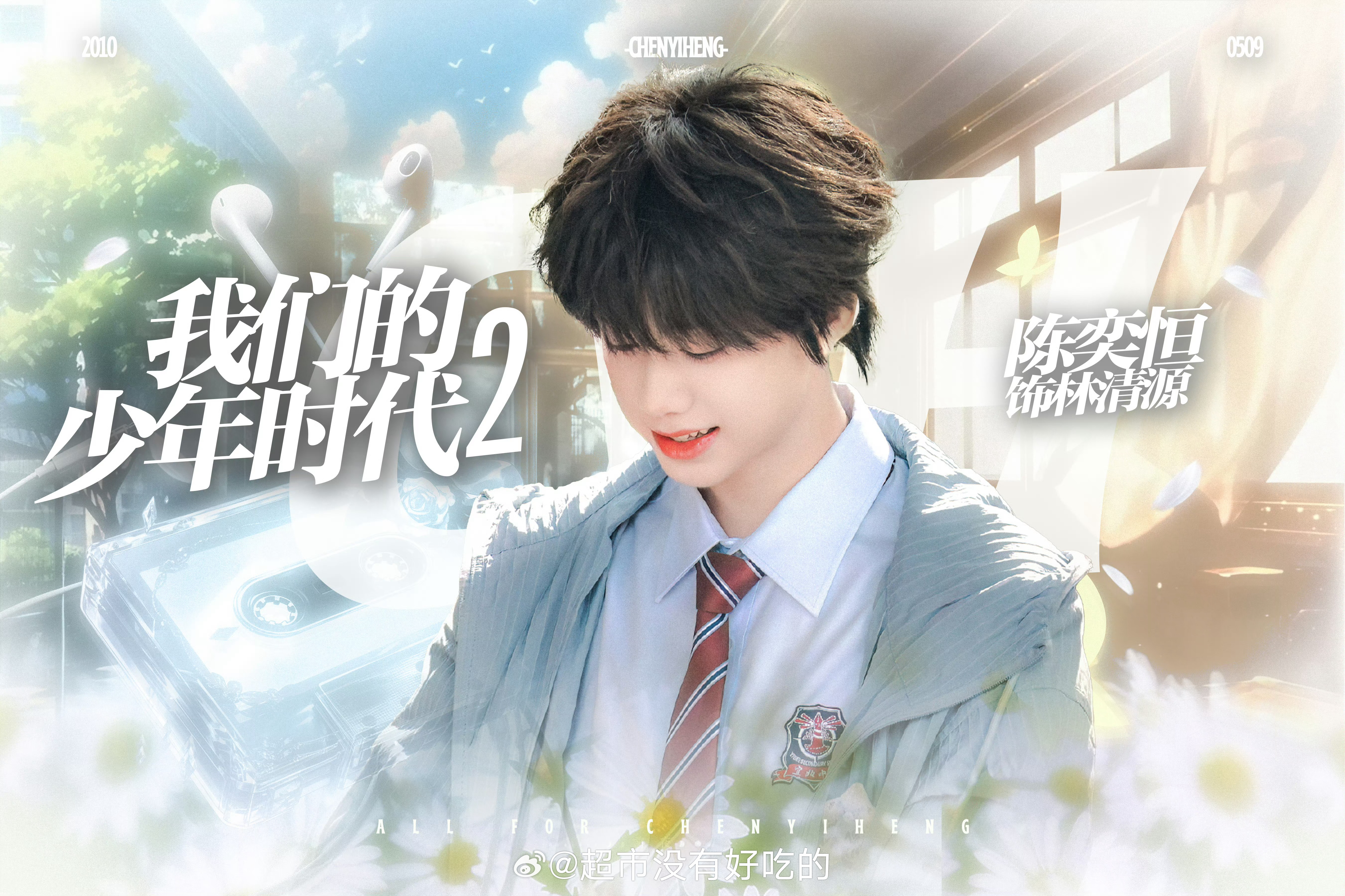 我们的少年时代2开播倒计时还在拍摄中没有那么快播期待一下我们少年2林清源学长吧 