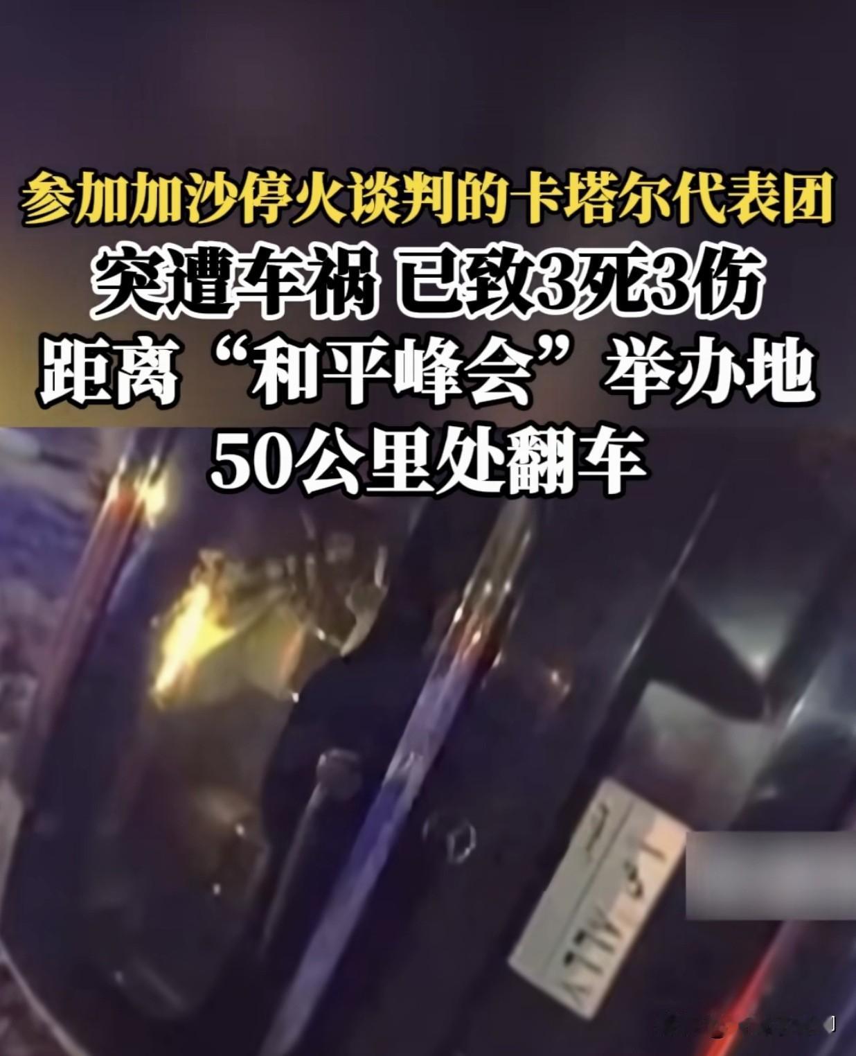 哈以和谈重要斡旋方卡塔尔谈判代表团在埃及遭遇特大车祸，根据央视消息，车祸发生后已