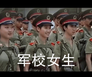 军校女生