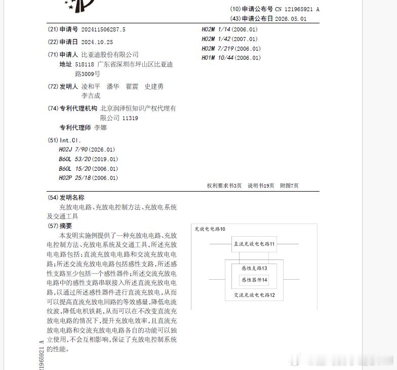 技术巡猎 比亚迪 充放电电路、充放电控制方法、充放电系统及交通工具。“充电速度再